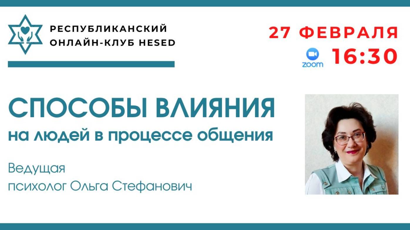 Способы влияния на людей в процессе общения. Ведущая Стефанович Ольга. 27.02.2025