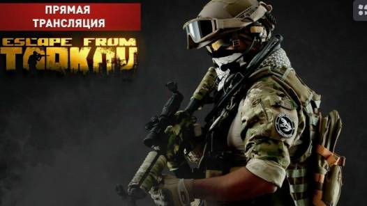 🔴 Tarkov Стрим Тарков