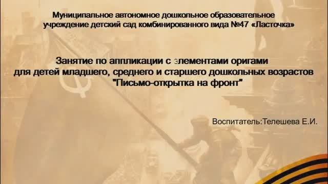 Занятие по аппликации с элементами оригами "Письмо-открытка на фронт"