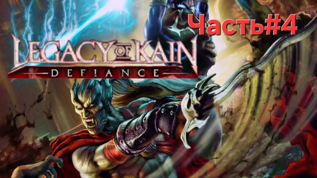 Legacy of Kain: Defiance.СТРИМ. Я устал.Часть#4