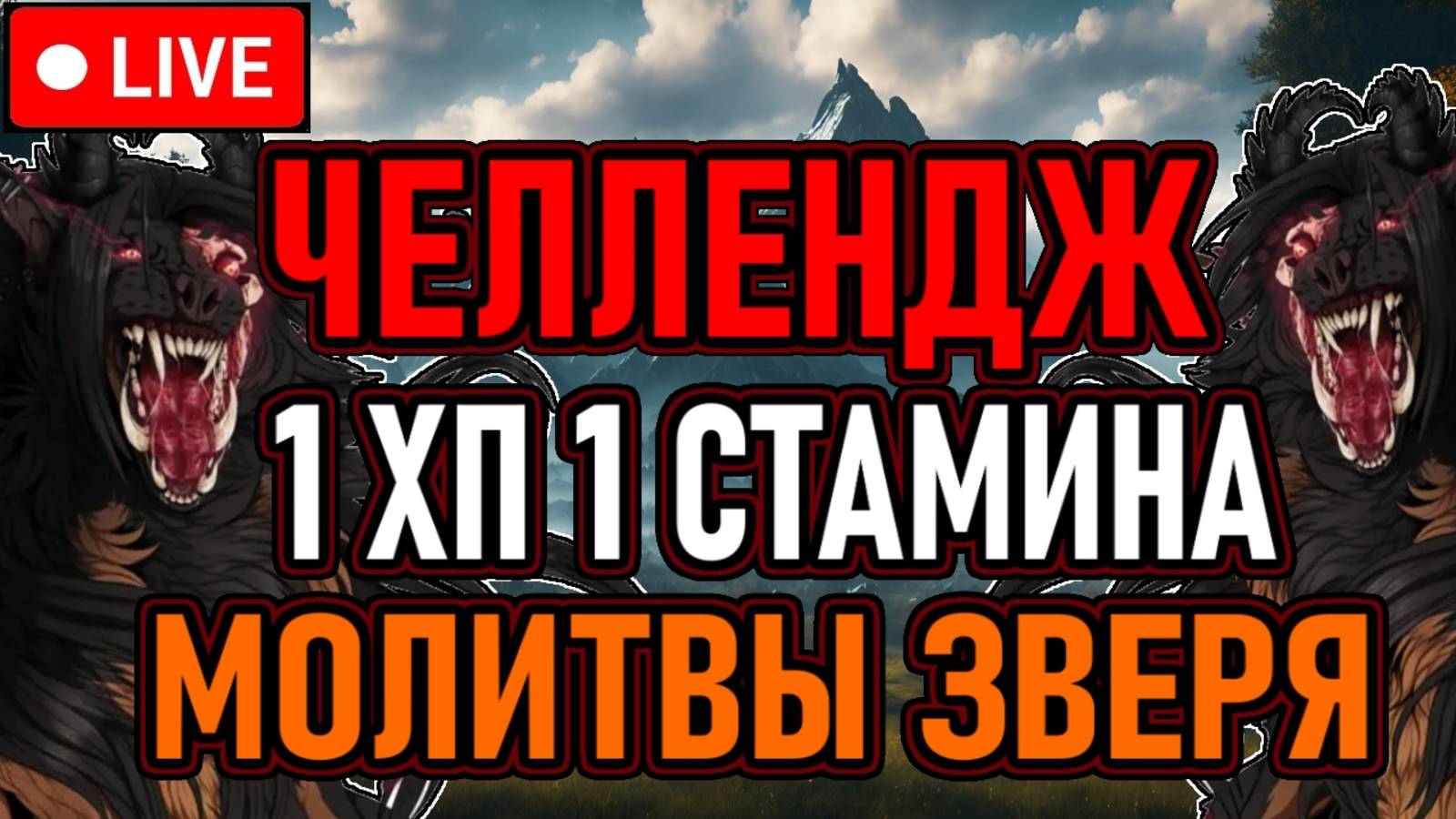 👿 Elden Ring 👿 1 ХП ^ 1 СТАМИНА 👿 Только Молитвы Зверя / All Bosses + DLC 👿 День 2 👿