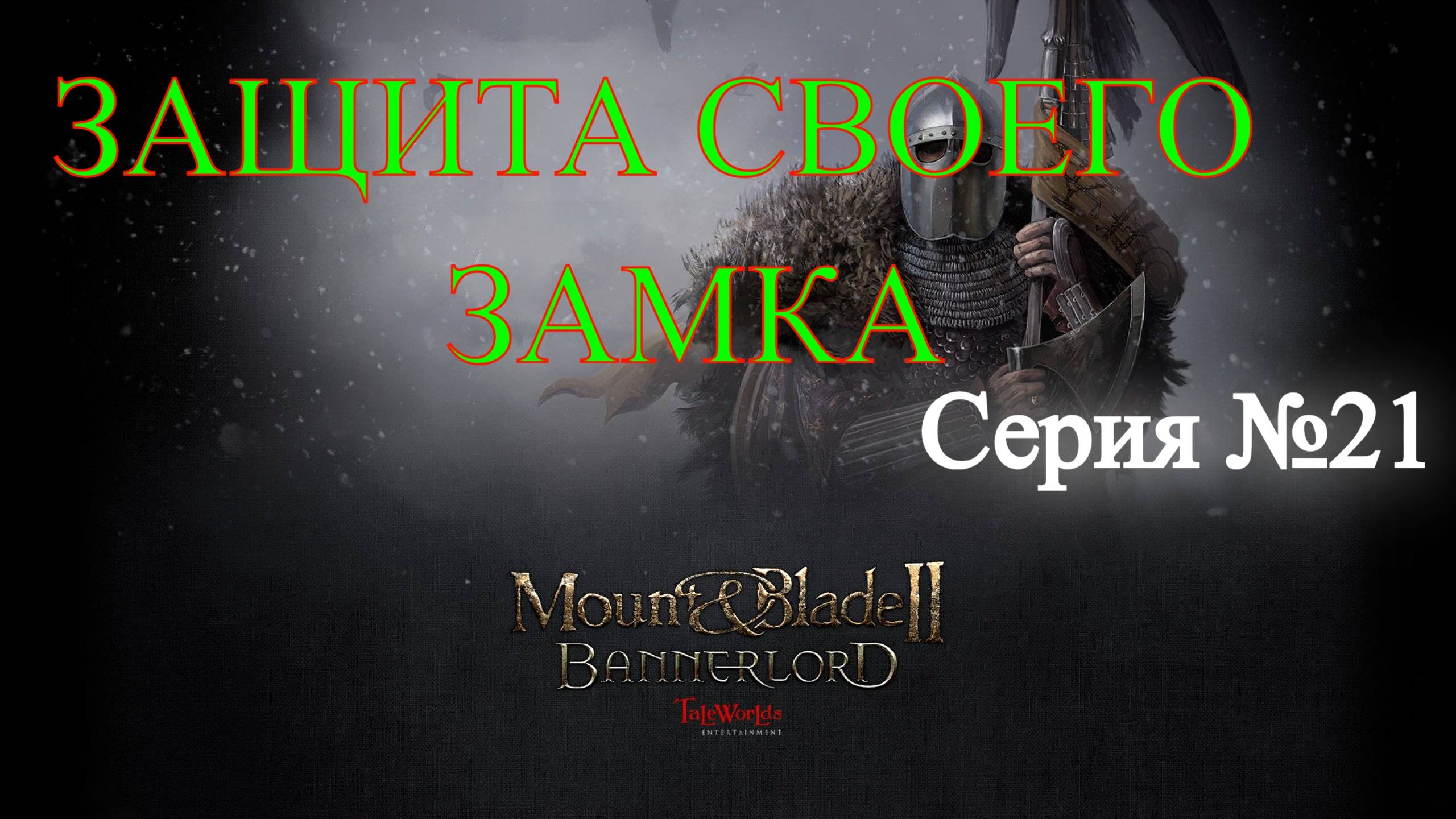 Mount & Blade II: Bannerlord - Северный воин #21