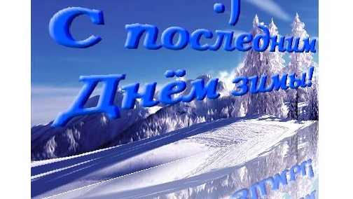 До свидание зима. Открытка музыкальная поздравительная.