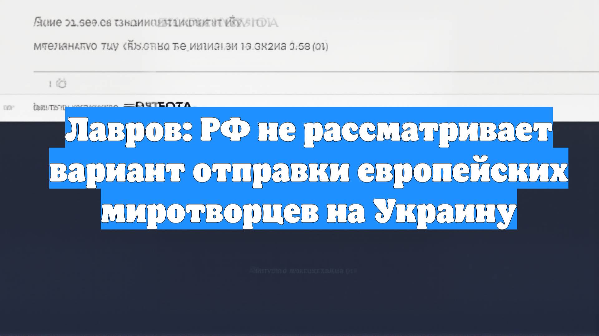 Лавров: РФ не рассматривает вариант отправки европейских миротворцев на Украину