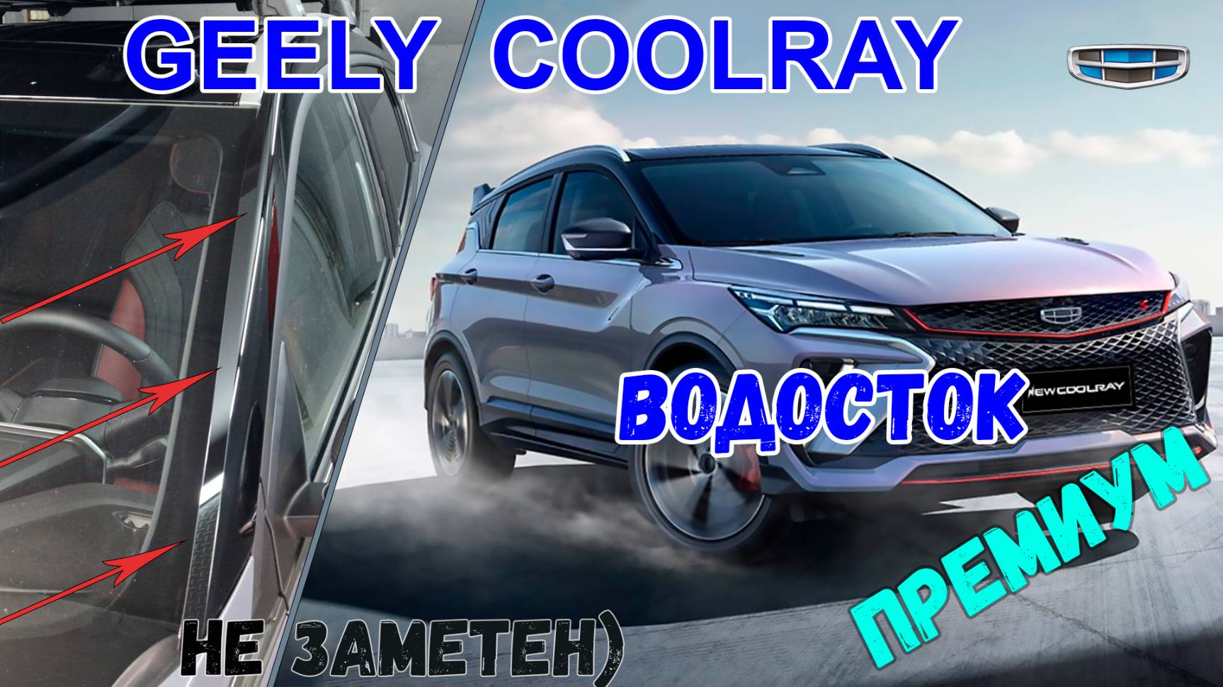 Водосток ПРЕМИУМ для Geely Coolray (I) рестайлинг 2023- - strelka11.ru