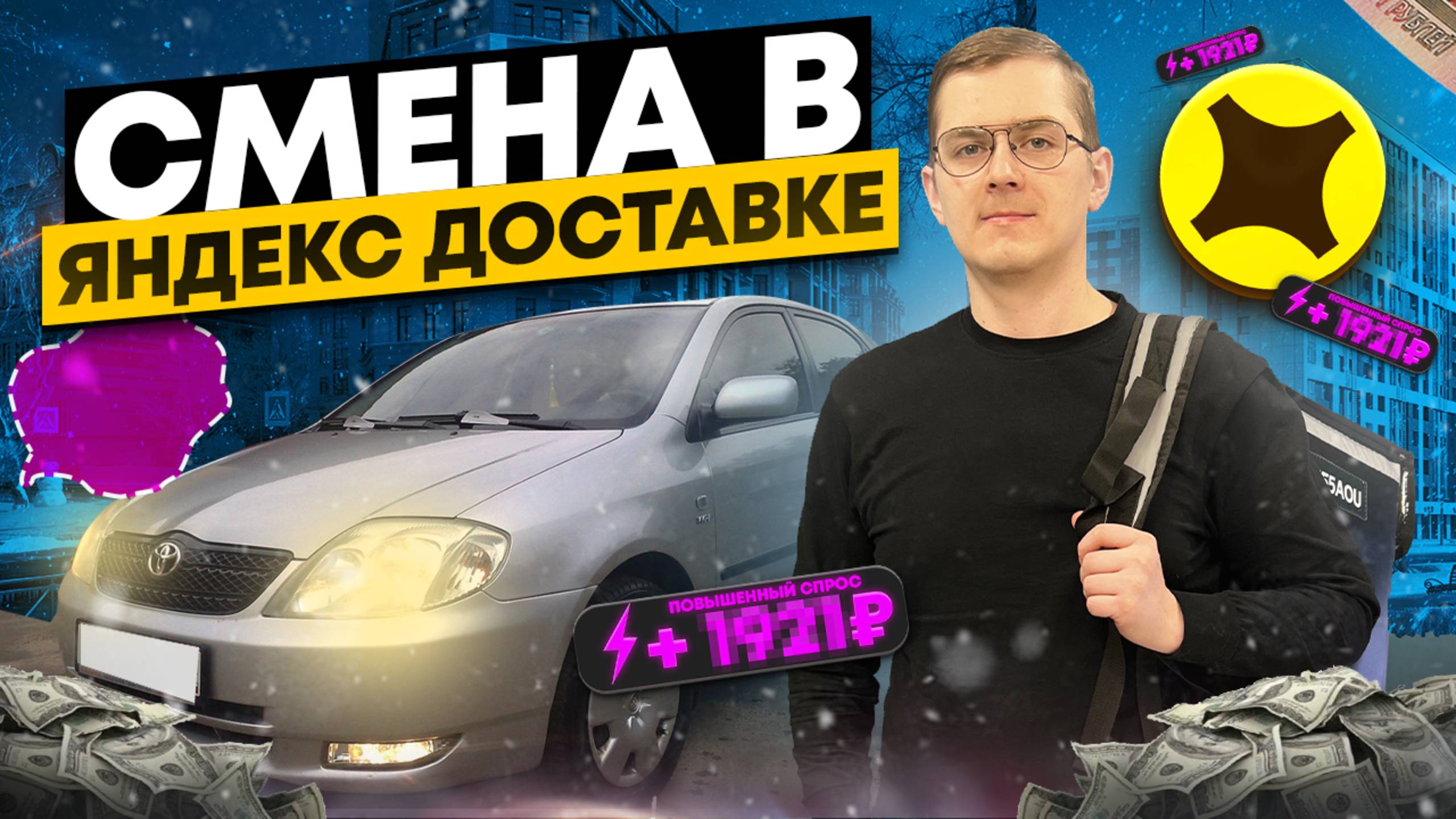 8-ЧАСОВАЯ СМЕНА В ЯНДЕКС ДОСТАВКЕ/ЛУЖИ С МИНИМАЛКАМИ/Доставка на своем автомобиле/Яндекс Про/Питер