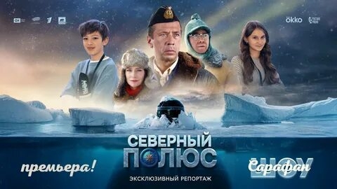 Северный полюс. Трейлер фильма