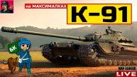 🔥 К-91 ● НА МАКСИМАЛКАХ ПОСЛЕ РЕБАЛАНСА 😂 Мир Танков