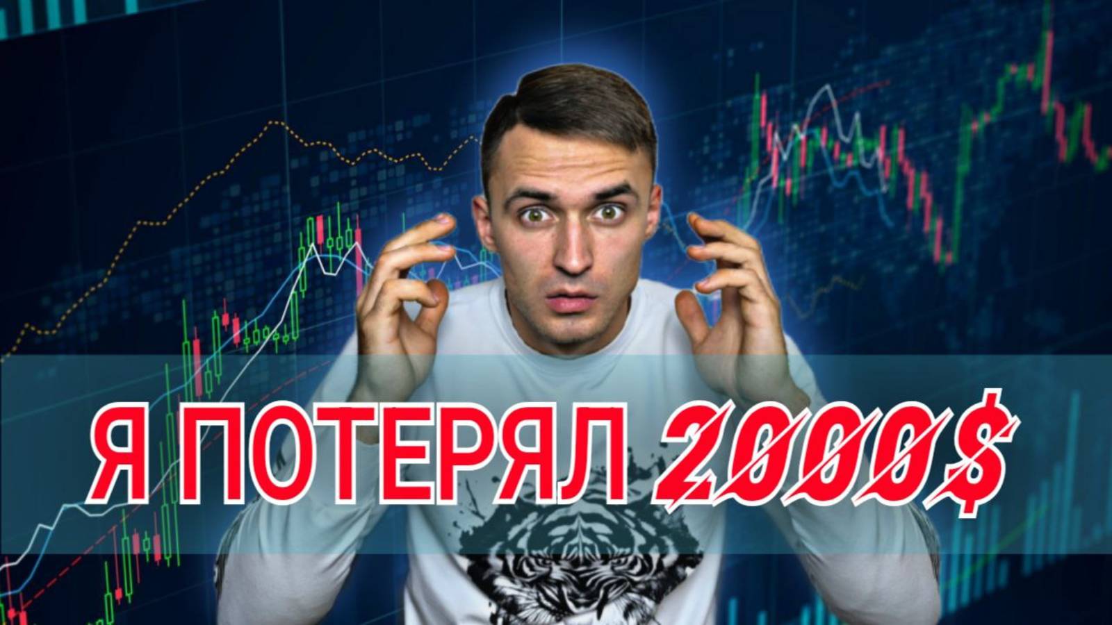 Первый раз! Как я потерял 2000$ на крипте?