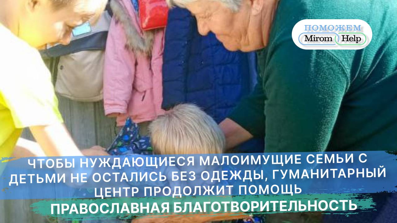 Гуманитарный Центр для нуждающихся малоимущих семей с детьми продолжит помощь