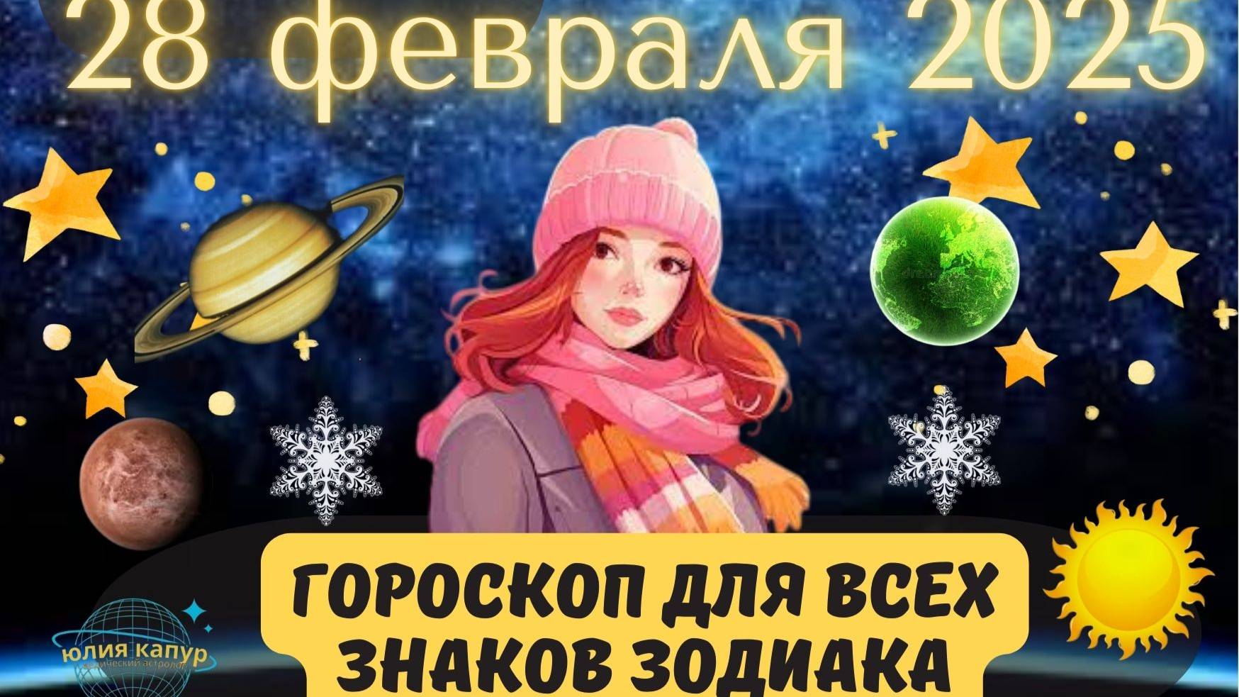 28 ФЕВРАЛЯ 2025 ⭐️ГОРОСКОП ДЛЯ ВСЕХ ЗНАКОВ ЗОДИАКА!