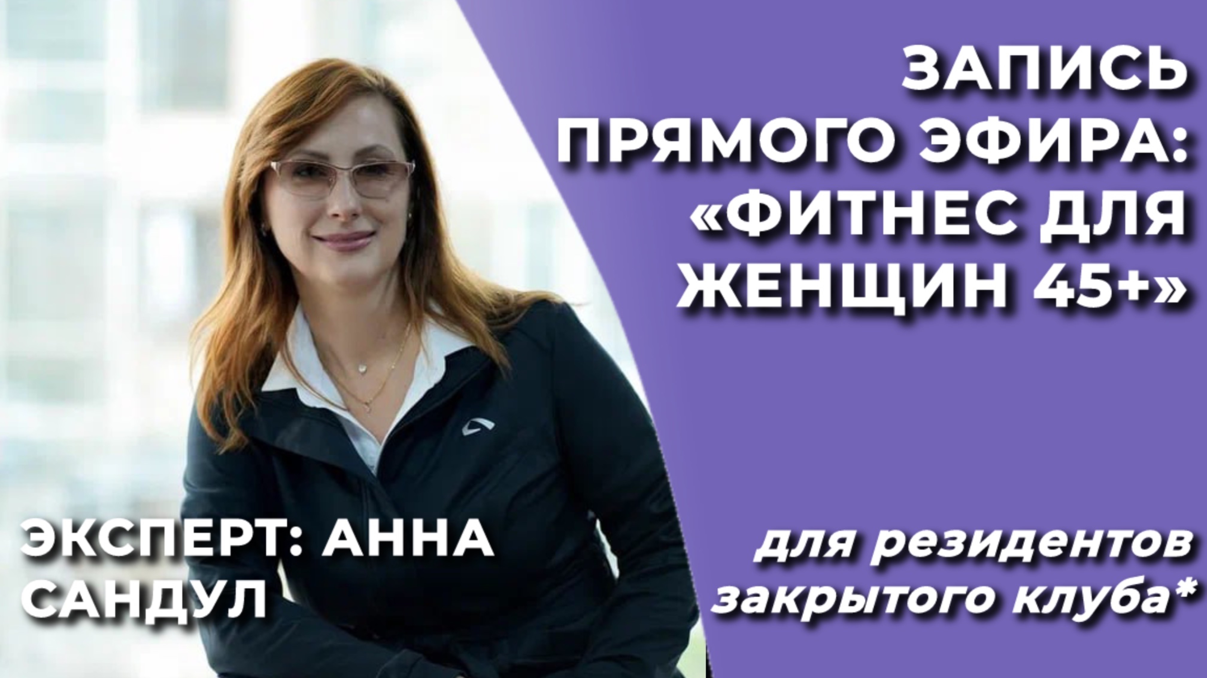 Фитнес для женщин 45+ Рекомендации для тренера