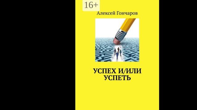 Успех Или Успеть Рецензия На Книгу