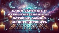 Ваши скрытие таланты. Таро расклад