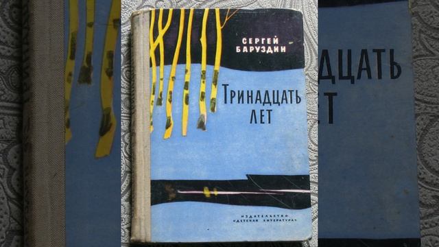 Тринадцать лет. Рассказ Сергея Баруздина. Краткий пересказ.