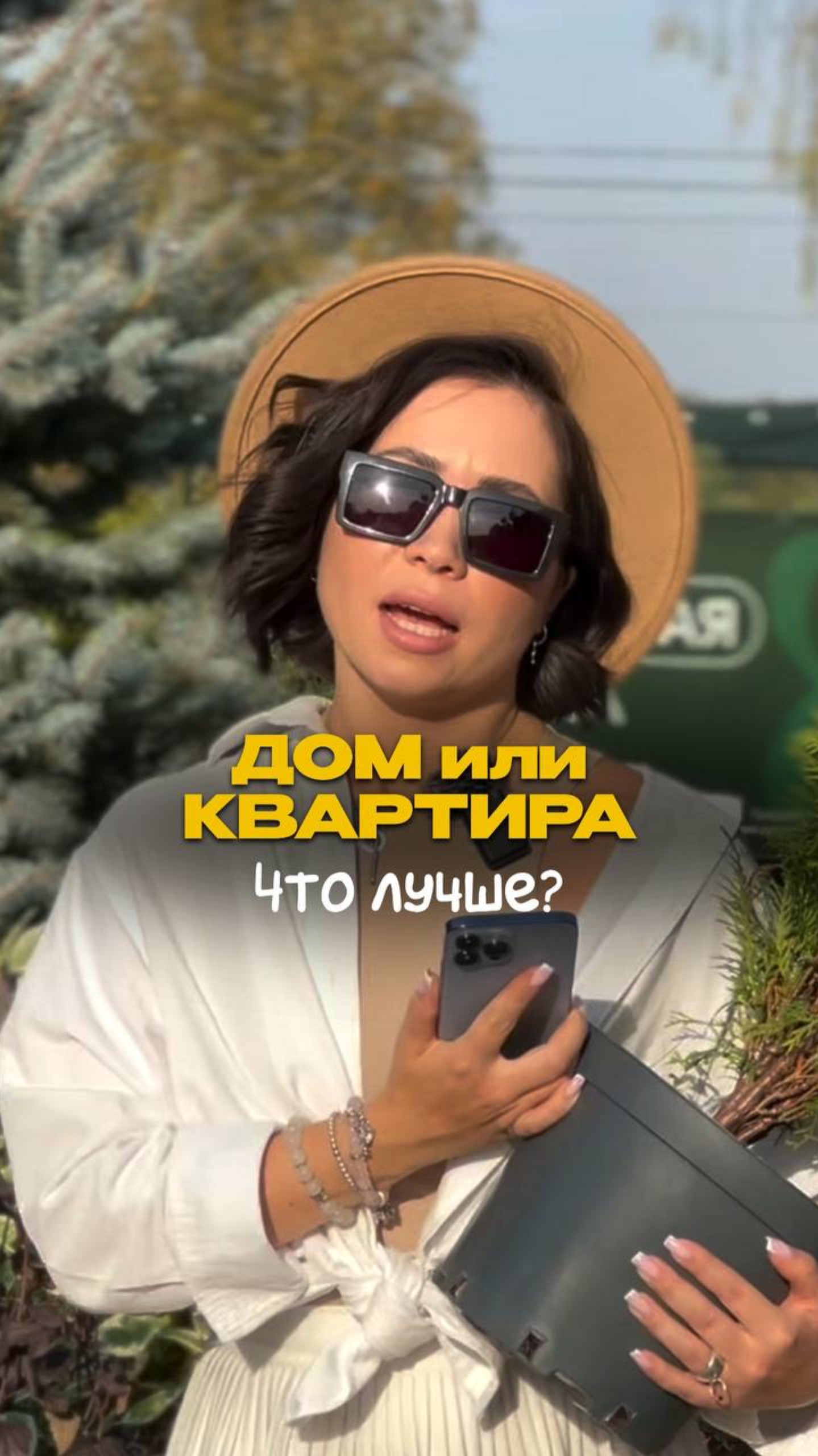 ДОМ МЕЧТЫ или УДОБНАЯ КВАРТИРА - что выбираете?