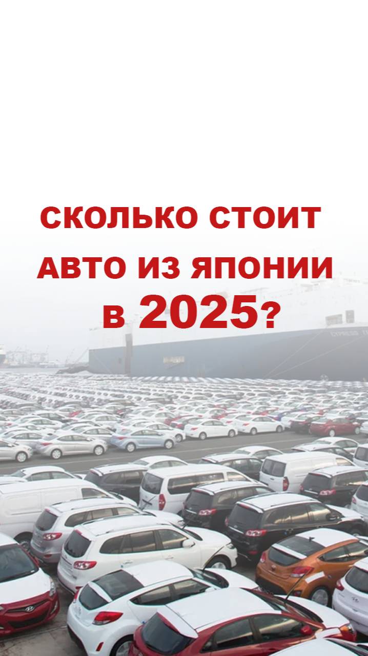 Реальная цена на авто из Японии! Как самому рассчитать стоимость автомобиля из Японии?