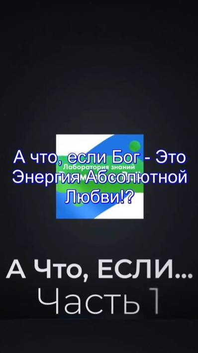 ✅ Кто такой Бог? Кто является Богом? ✅ А Что, Если?.. | Часть №1 ✅