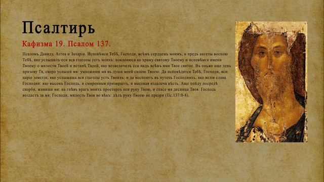 Псалтирь. Кафизма 19. Псалом 137.