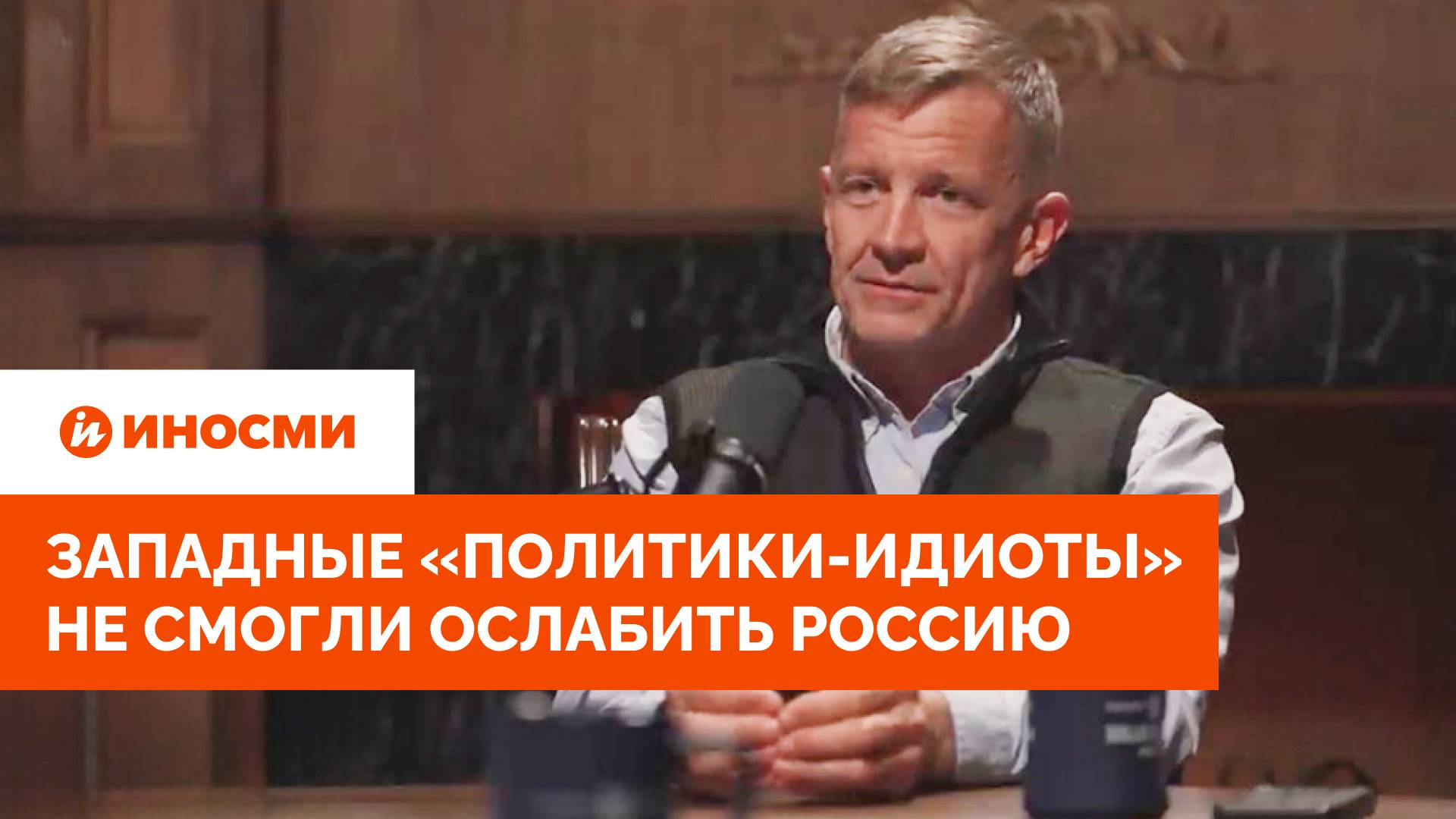 Западные «политики-идиоты» не смогли ослабить Россию. У Украины нет шансов