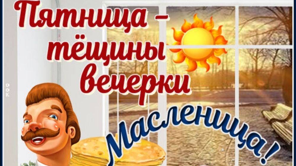 Масленица. Пятница- тёщины вечерки. Музыкальное поздравление.