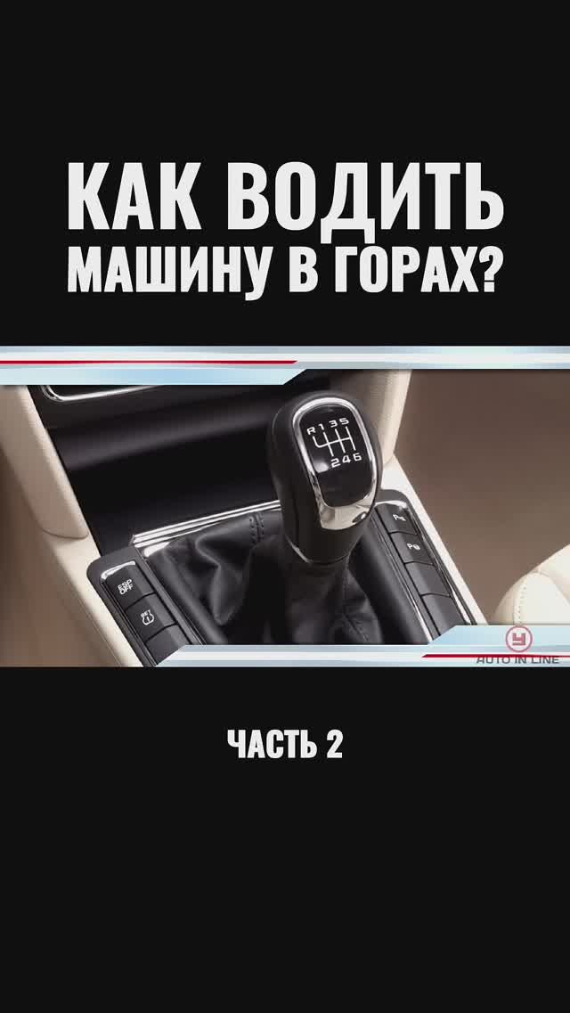 Как водить машину в горах? Часть 2