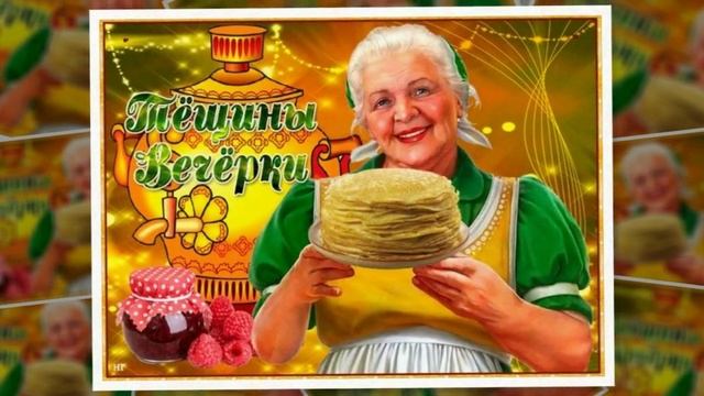 Масленица. Пятница- тёщины вечерки. Музыкальное поздравление.