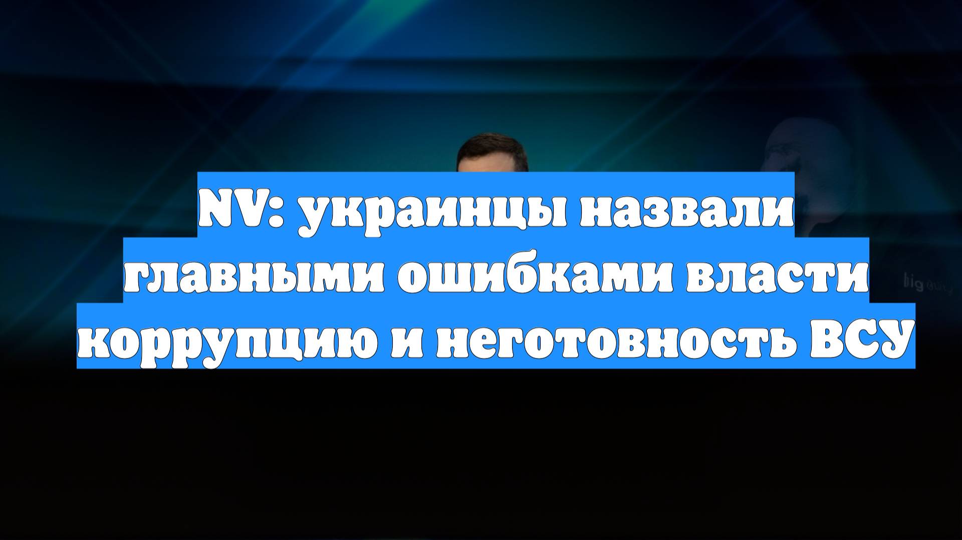 NV: украинцы назвали главными ошибками власти коррупцию и неготовность ВСУ