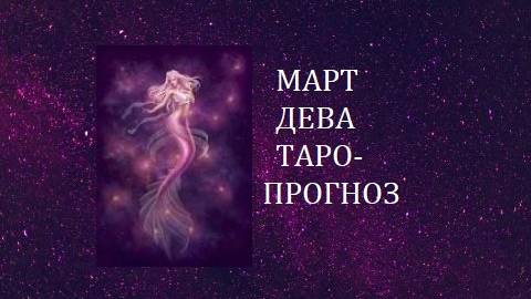 Март.Дева.Таро-прогноз.Начало