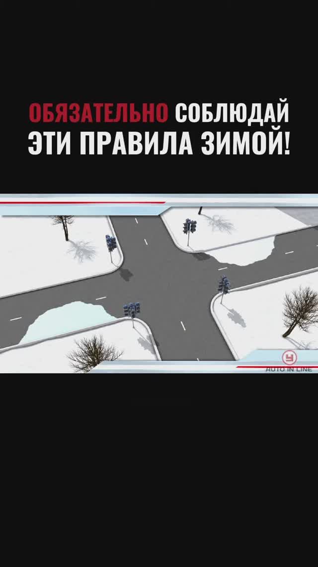 Обязательно соблюдай эти правила зимой