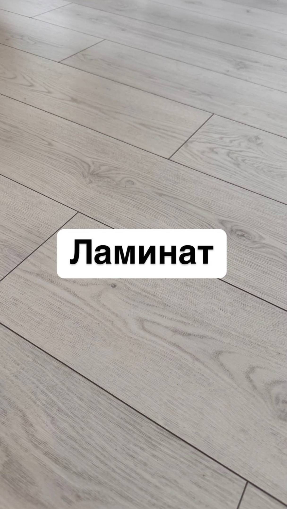 Чем хорош ламинат? Он дешевле и он прощает криворукость строителей!