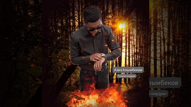 жаны хит ыр(Азиз Алымбеков-тушумо кирдин -cover) #жалалабад #музыка #суйуу #ырчы #лайк #жаныырлар