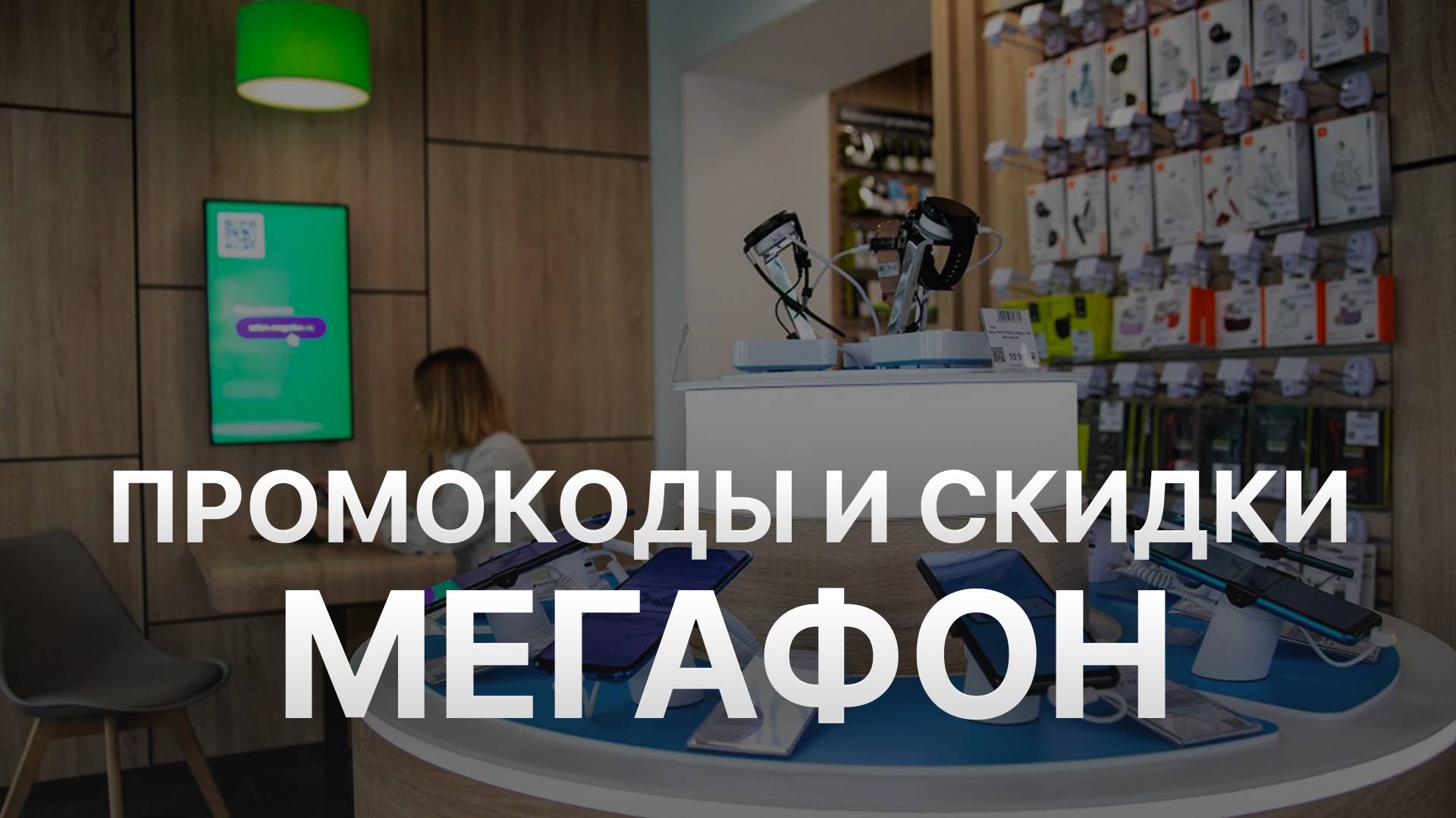 Промокод Мегафон 2025 - Скидки и Купоны Megafon 500 рублей - Промокоды Мегафон