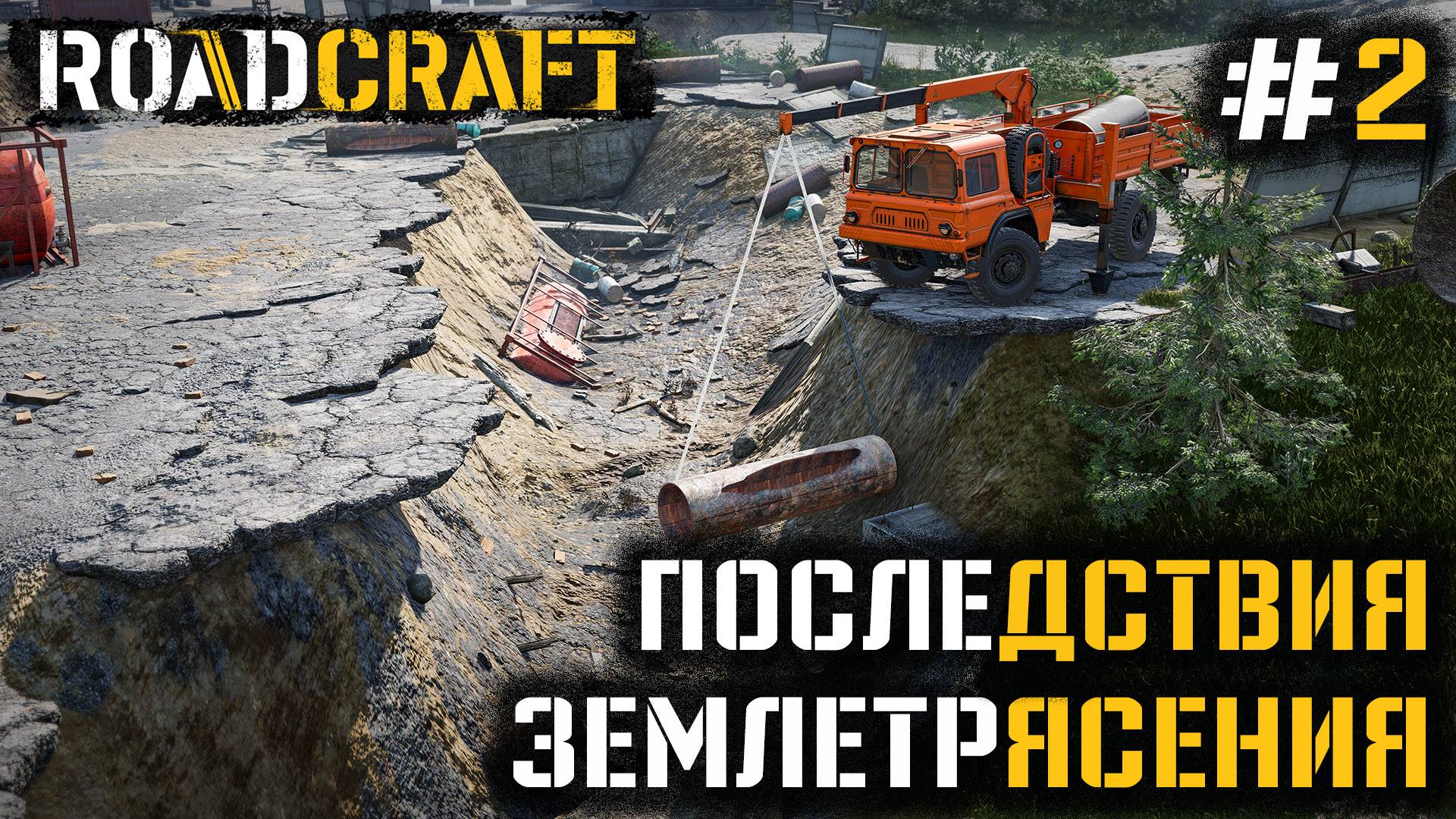 СТРИМ ДЕМО ROADCRAFT: Последствия землетрясения #2