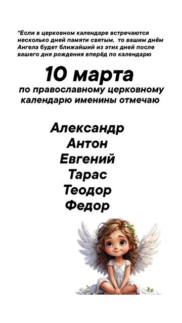 Именины 10 марта #врек #вленту #популярное #праздник #празднуетпланета #именины