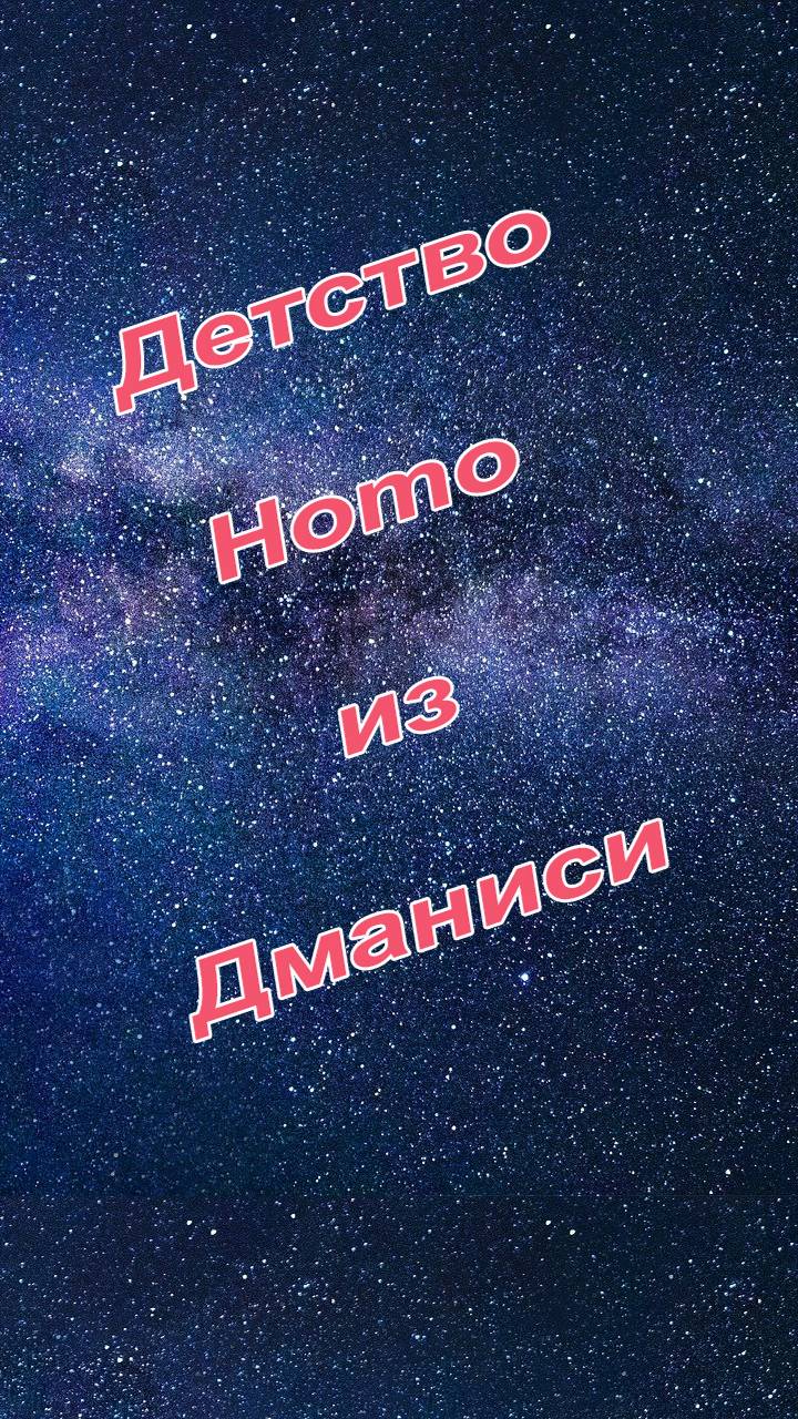 Продолжительность детства у ранних Homo из Дманиси