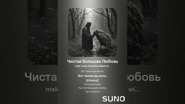Чистая Большая Любовь