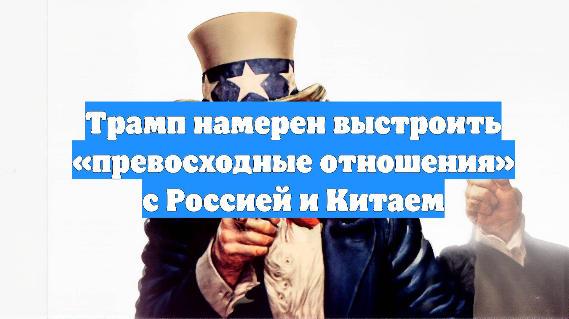 Трамп намерен выстроить «превосходные отношения» с Россией и Китаем