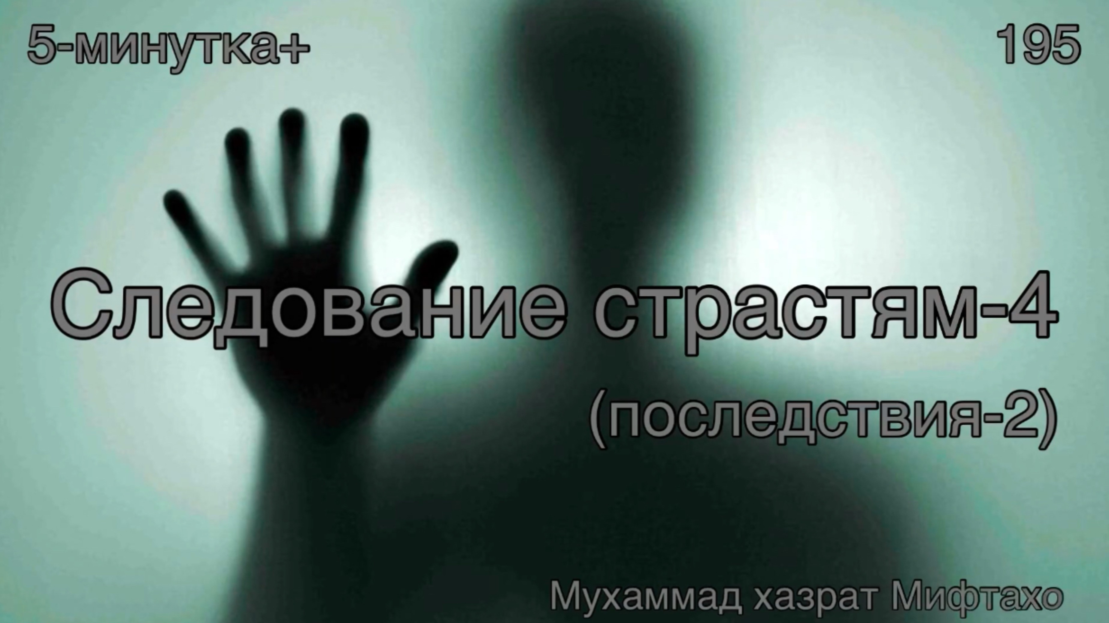 5-минутка+: 195 (Следование страстям-4(последствия-2)