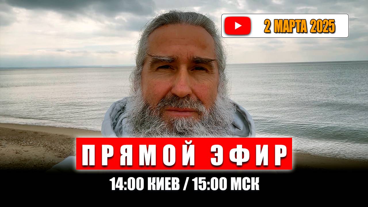 Прямой эфир 2 марта 2025 | 15:00 МСК