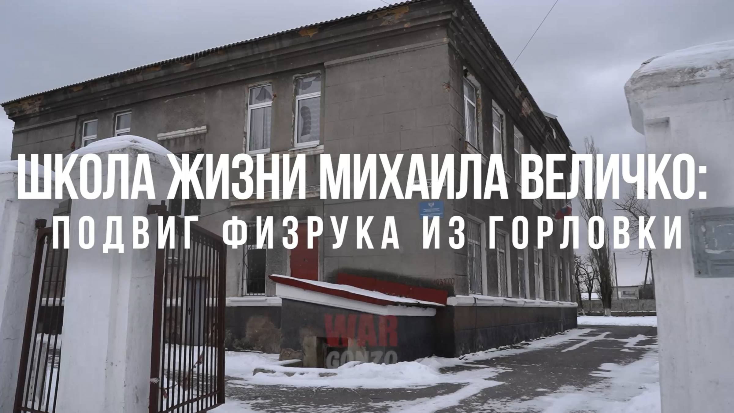 Спецрепортаж WG «Школа жизни Михаила Величко: подвиг физрука из Горловки»