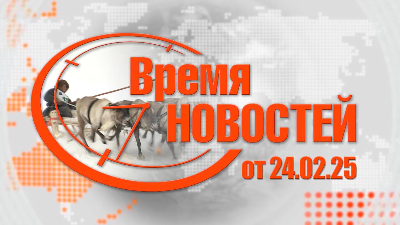 Время новостей от 24.02.25