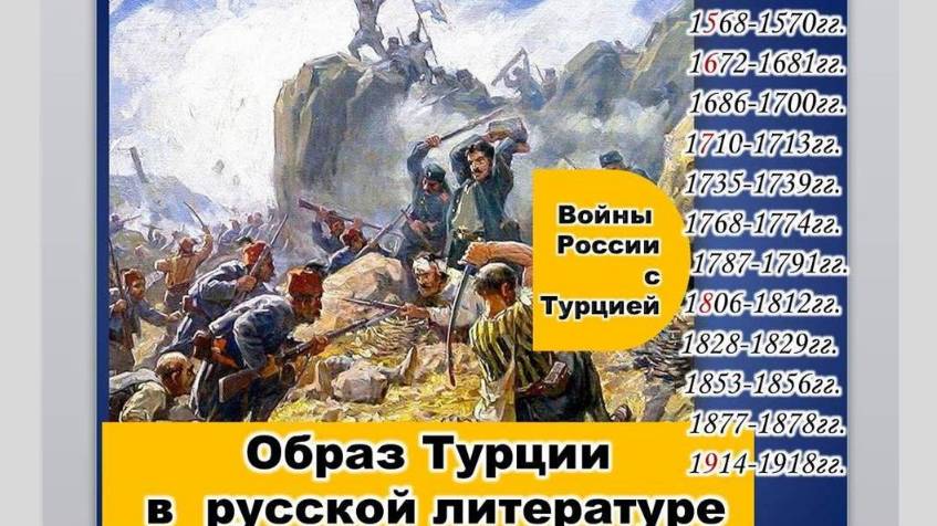 Образ Турции в русской литературе