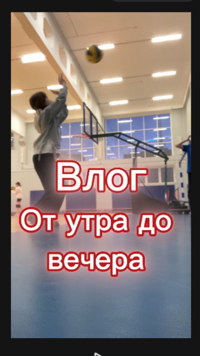 ВЛОГ ОТ УТРА ДО ВЕЧЕРА