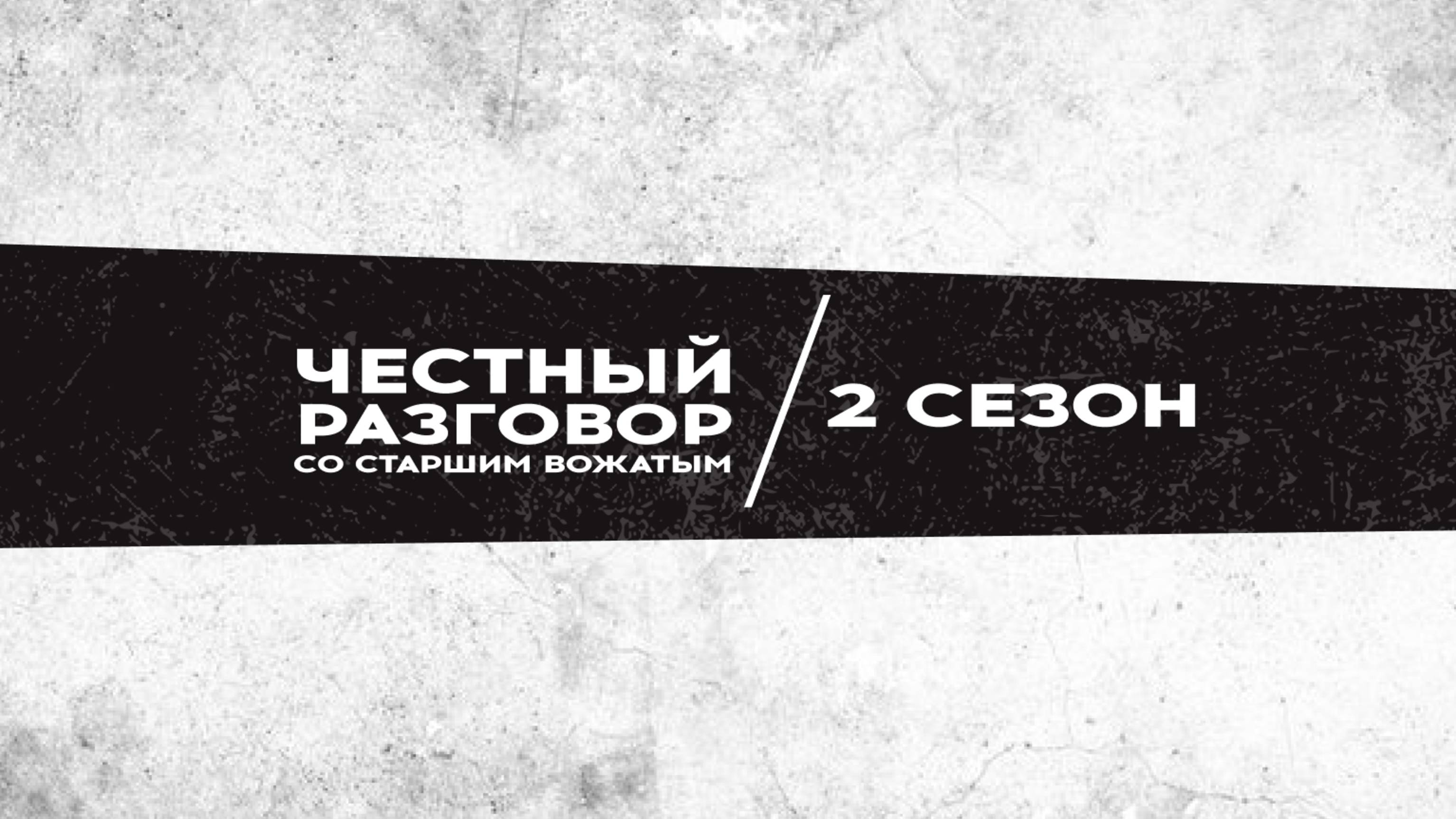 Честный разговор со старшим вожатым. Ира Моисеева