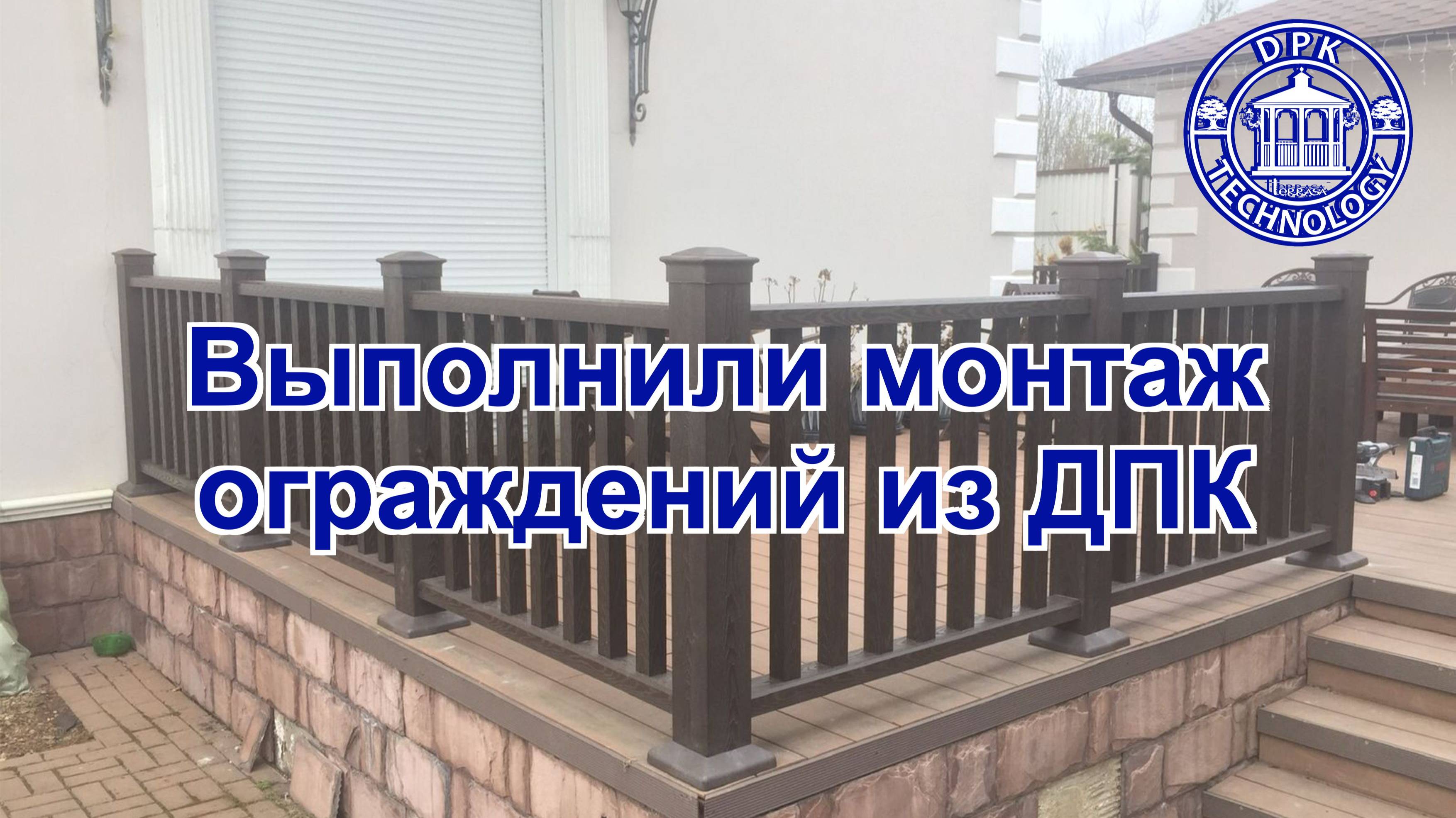 Монтаж ограждений из ДПК