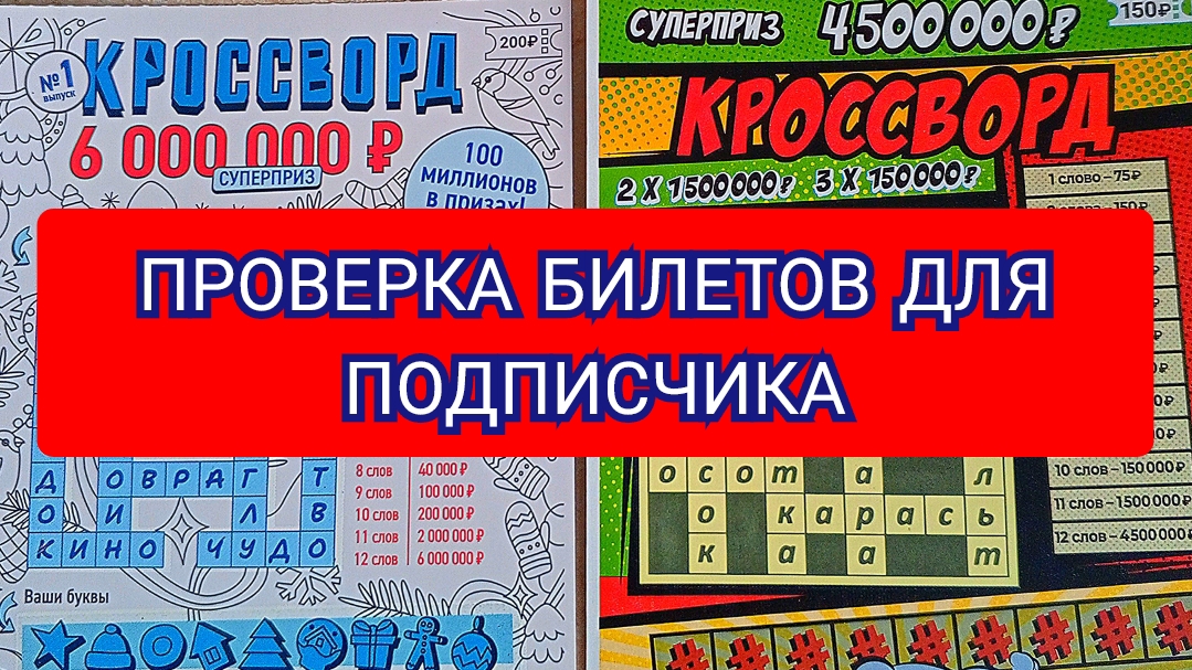 НОВЫЙ КРОССВОРД ПРОТИВ СТАРОГО.ПРОВЕРКА БИЛЕТОВ ДЛЯ ПОДПИСЧИКА.