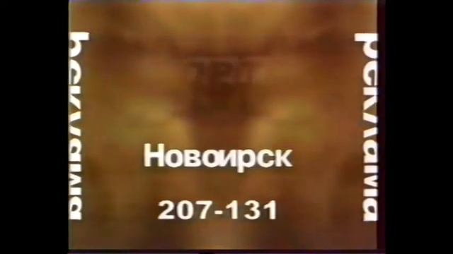 Рекламная заставка (ОРТ-Новосибирск, 1997)