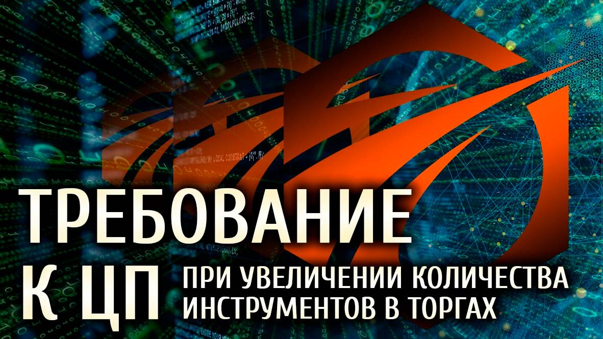 Какие требования к ЦП, если торговать площадку целиком.