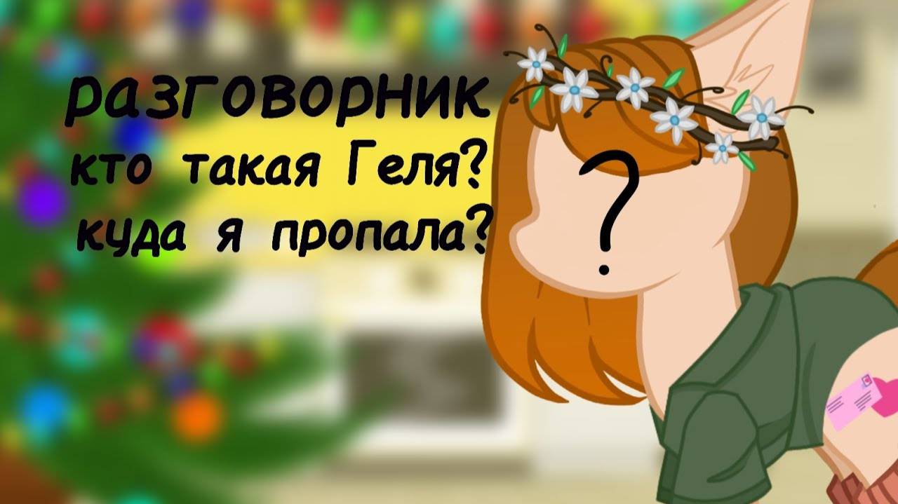 мини_разговорник_кто_такая_Геляпочему_так_мало_видео